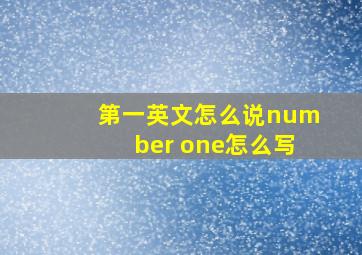 第一英文怎么说number one怎么写